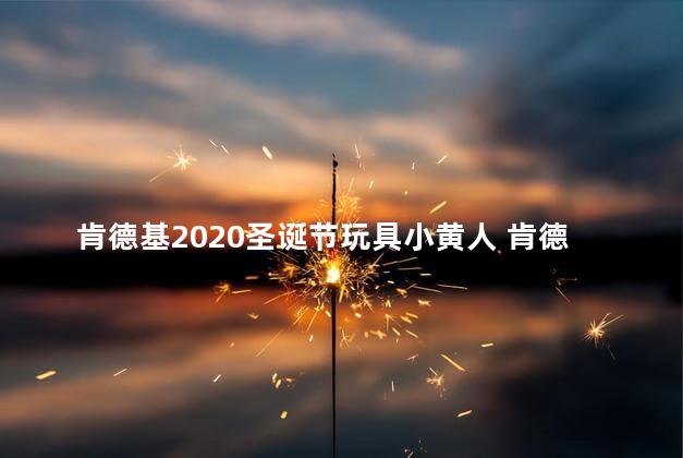 肯德基2020圣诞节玩具小黄人 肯德基玩具坏了可以换吗